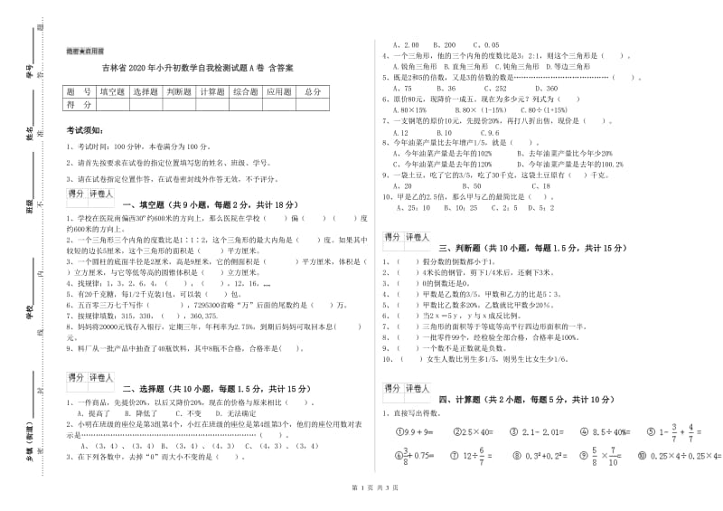 吉林省2020年小升初数学自我检测试题A卷 含答案.doc_第1页