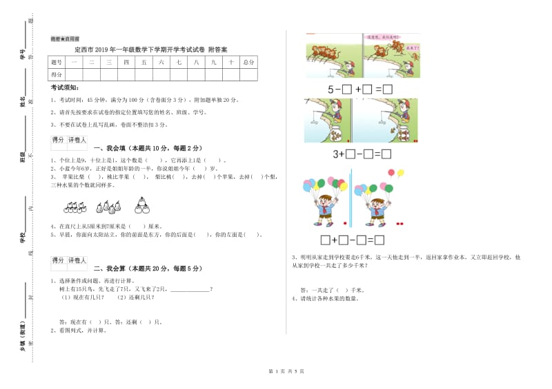 定西市2019年一年级数学下学期开学考试试卷 附答案.doc_第1页