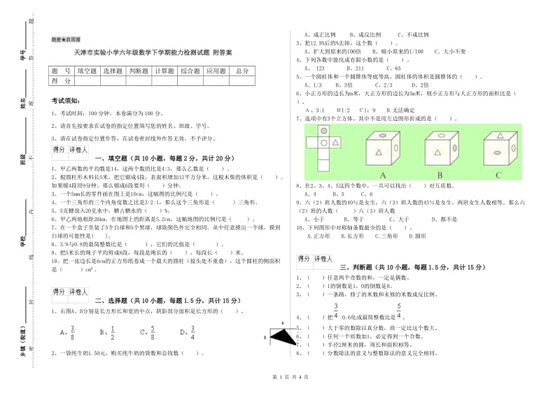 天津市实验小学六年级数学下学期能力检测试题 附答案.doc_第1页