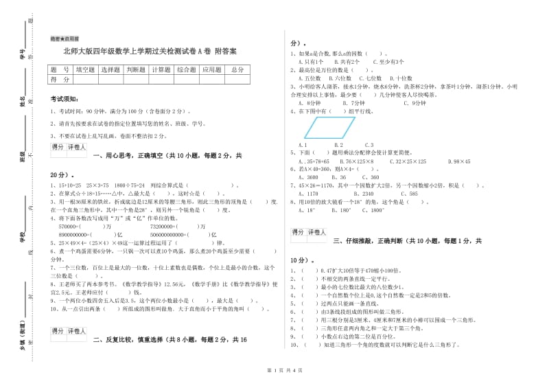 北师大版四年级数学上学期过关检测试卷A卷 附答案.doc_第1页