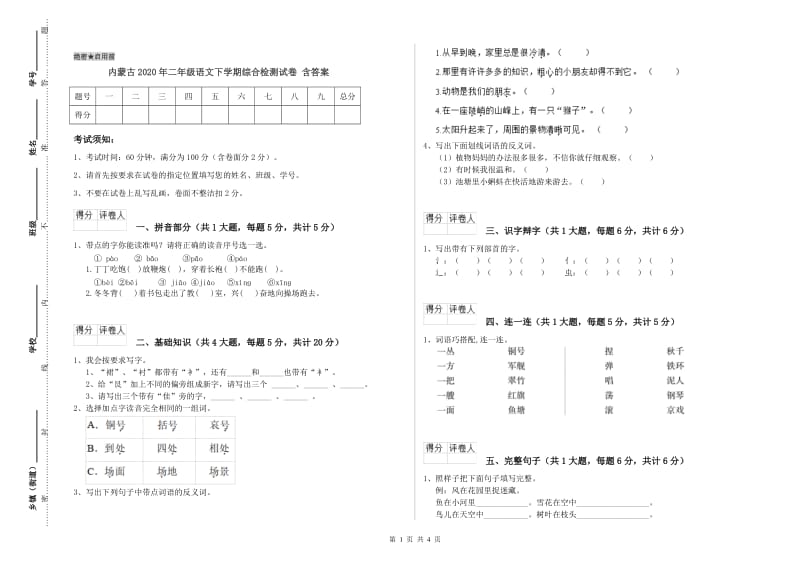 内蒙古2020年二年级语文下学期综合检测试卷 含答案.doc_第1页