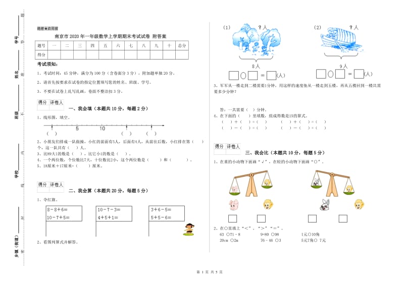 南京市2020年一年级数学上学期期末考试试卷 附答案.doc_第1页