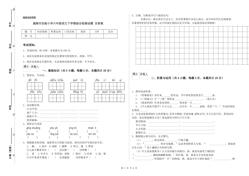 威海市实验小学六年级语文下学期综合检测试题 含答案.doc_第1页