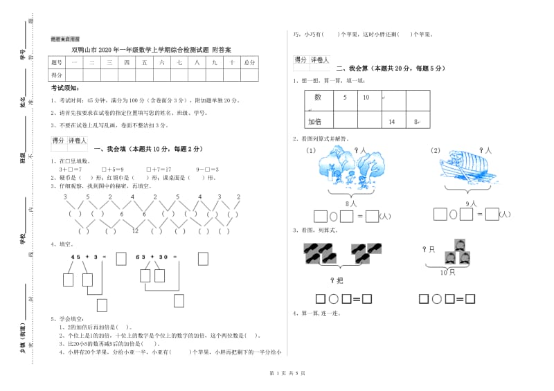 双鸭山市2020年一年级数学上学期综合检测试题 附答案.doc_第1页