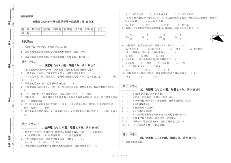 安徽省2020年小升初数学每周一练试题D卷 含答案.doc_第1页