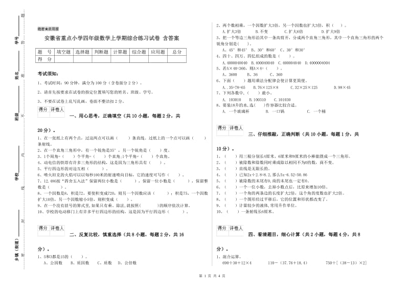 安徽省重点小学四年级数学上学期综合练习试卷 含答案.doc_第1页