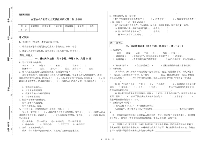 内蒙古小升初语文全真模拟考试试题D卷 含答案.doc_第1页