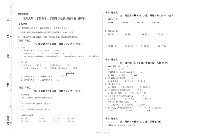 北师大版二年级数学上学期开学检测试题B卷 附解析.doc_第1页