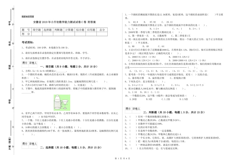 安徽省2019年小升初数学能力测试试卷C卷 附答案.doc_第1页