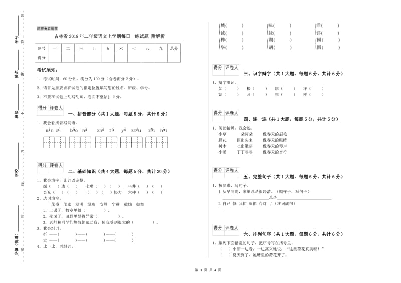 吉林省2019年二年级语文上学期每日一练试题 附解析.doc_第1页