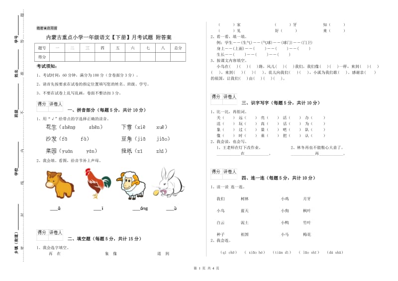 内蒙古重点小学一年级语文【下册】月考试题 附答案.doc_第1页