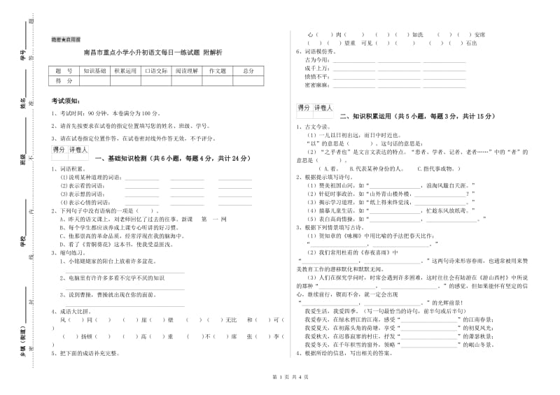 南昌市重点小学小升初语文每日一练试题 附解析.doc_第1页