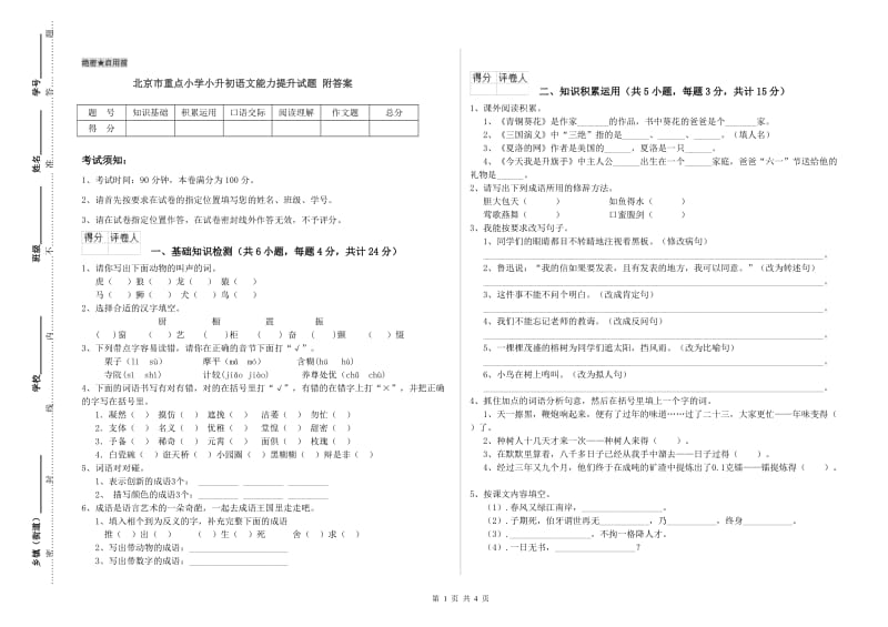 北京市重点小学小升初语文能力提升试题 附答案.doc_第1页