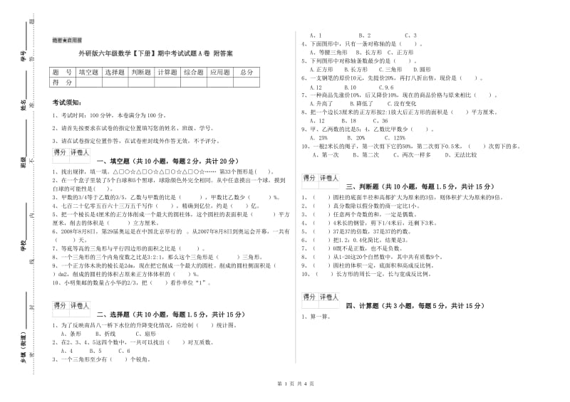 外研版六年级数学【下册】期中考试试题A卷 附答案.doc_第1页