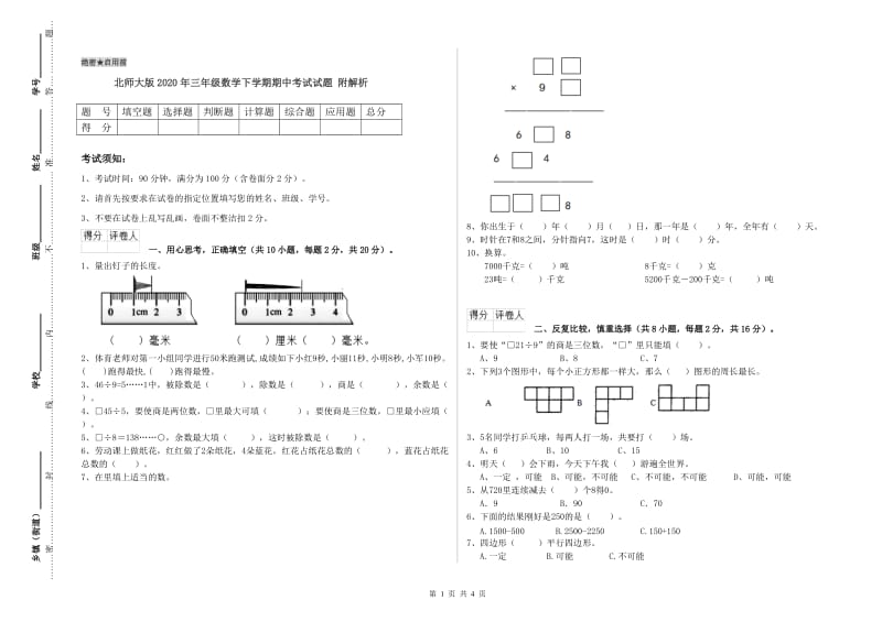 北师大版2020年三年级数学下学期期中考试试题 附解析.doc_第1页