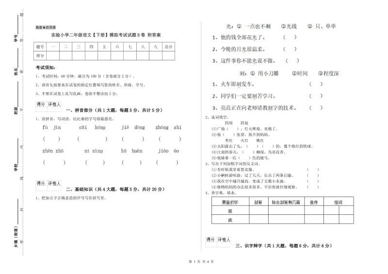 实验小学二年级语文【下册】模拟考试试题B卷 附答案.doc_第1页