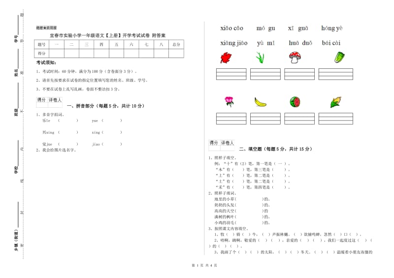 宜春市实验小学一年级语文【上册】开学考试试卷 附答案.doc_第1页