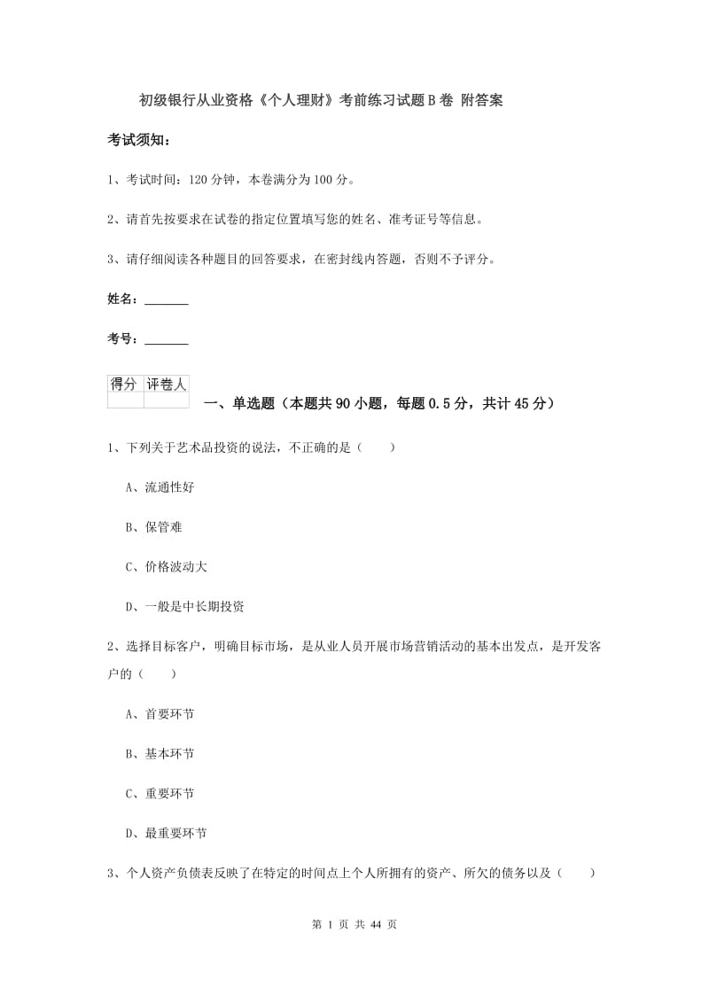 初级银行从业资格《个人理财》考前练习试题B卷 附答案.doc_第1页