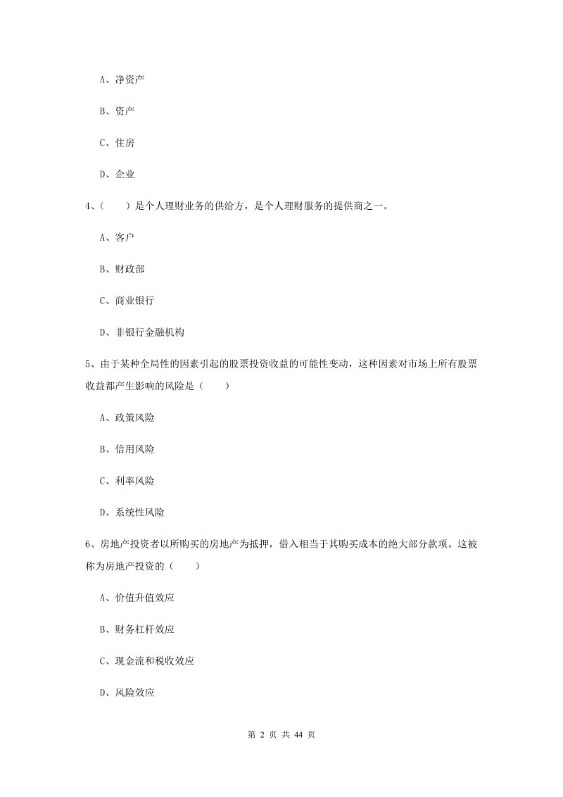 初级银行从业资格《个人理财》考前练习试题B卷 附答案.doc_第2页