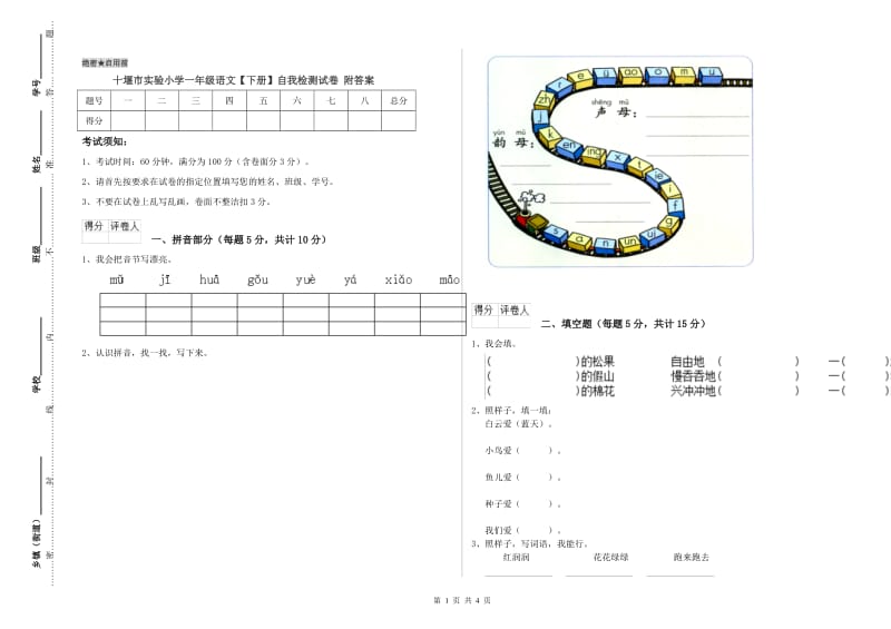 十堰市实验小学一年级语文【下册】自我检测试卷 附答案.doc_第1页