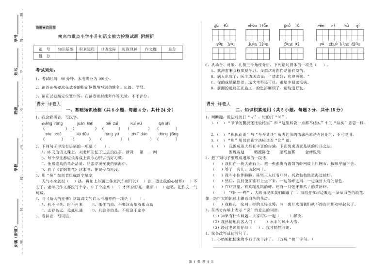 南充市重点小学小升初语文能力检测试题 附解析.doc_第1页