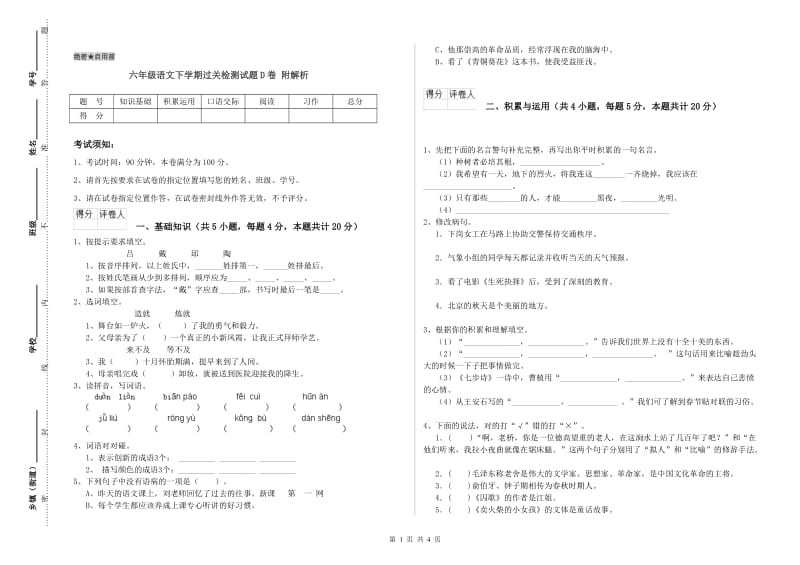 六年级语文下学期过关检测试题D卷 附解析.doc_第1页