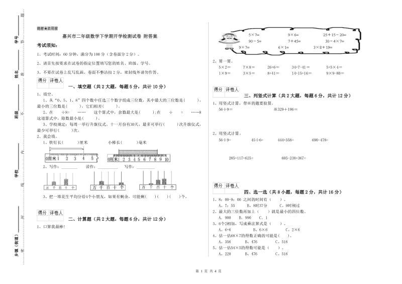 嘉兴市二年级数学下学期开学检测试卷 附答案.doc_第1页