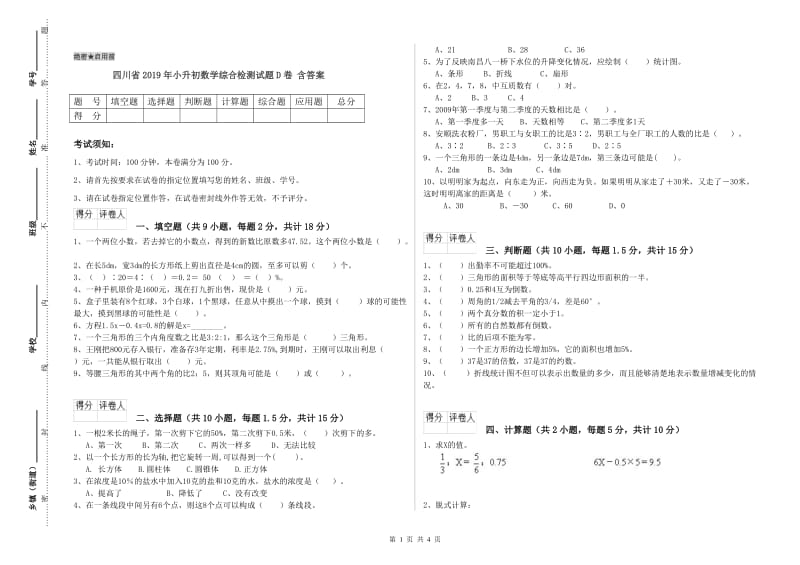 四川省2019年小升初数学综合检测试题D卷 含答案.doc_第1页