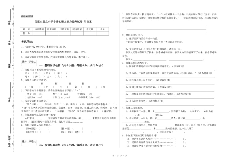 吕梁市重点小学小升初语文能力提升试卷 附答案.doc_第1页