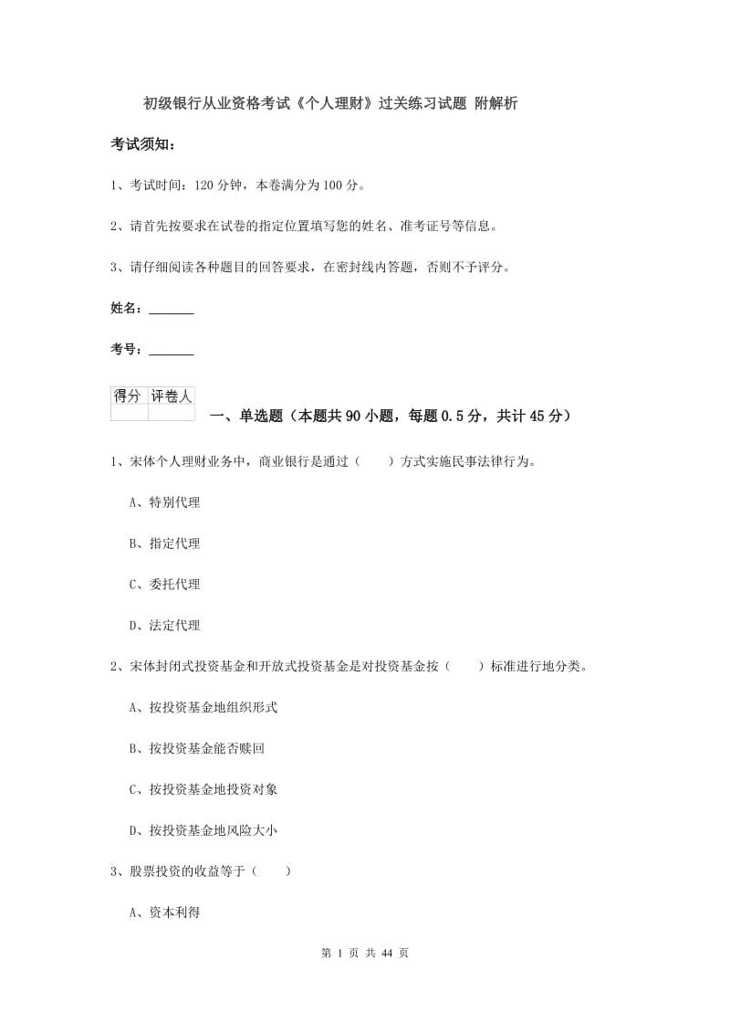 初级银行从业资格考试《个人理财》过关练习试题 附解析.doc_第1页