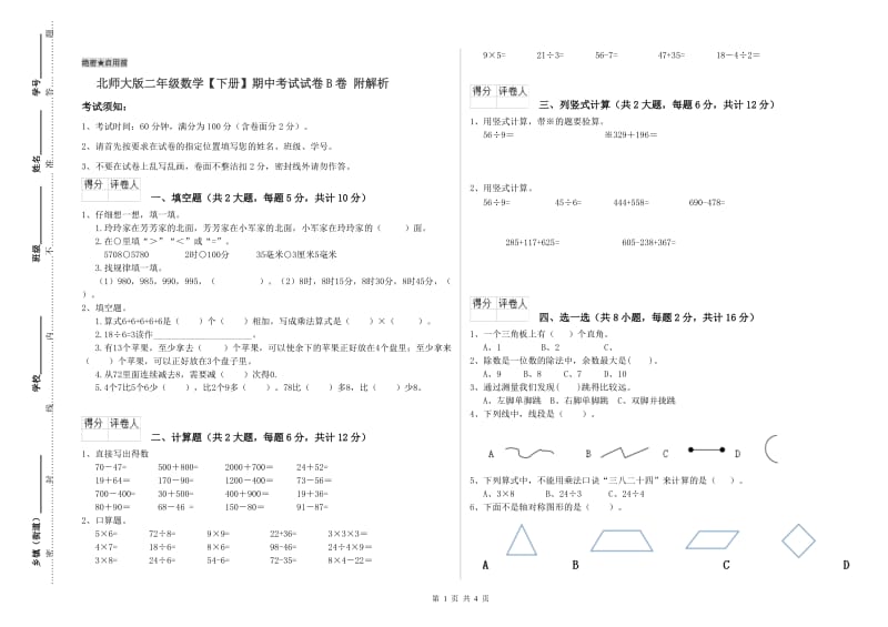 北师大版二年级数学【下册】期中考试试卷B卷 附解析.doc_第1页