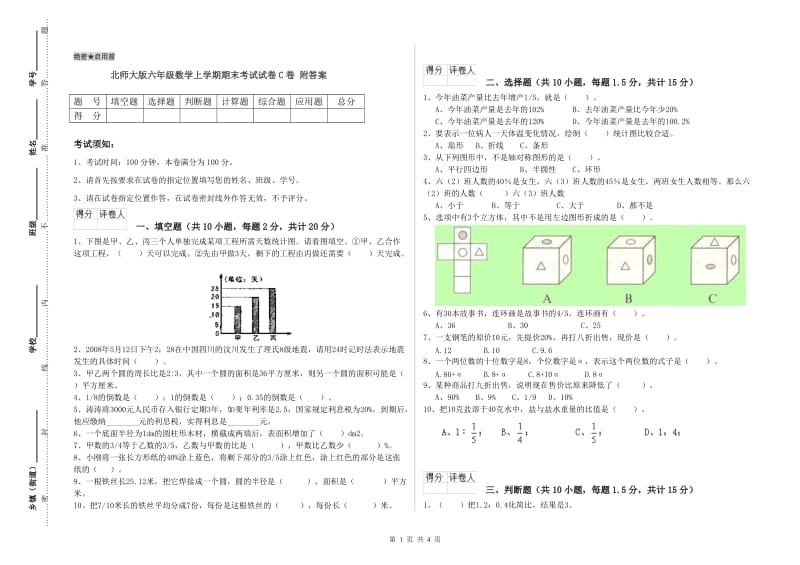 北师大版六年级数学上学期期末考试试卷C卷 附答案.doc_第1页