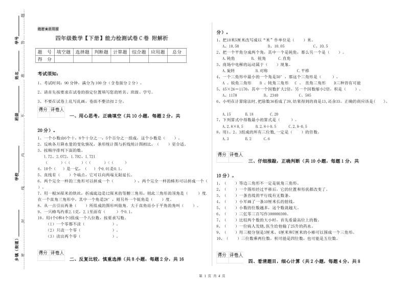 四年级数学【下册】能力检测试卷C卷 附解析.doc_第1页