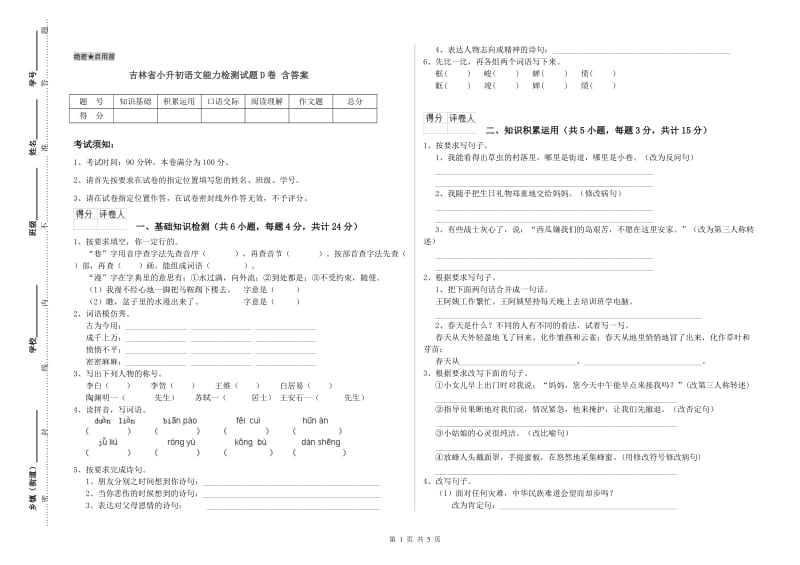 吉林省小升初语文能力检测试题D卷 含答案.doc_第1页