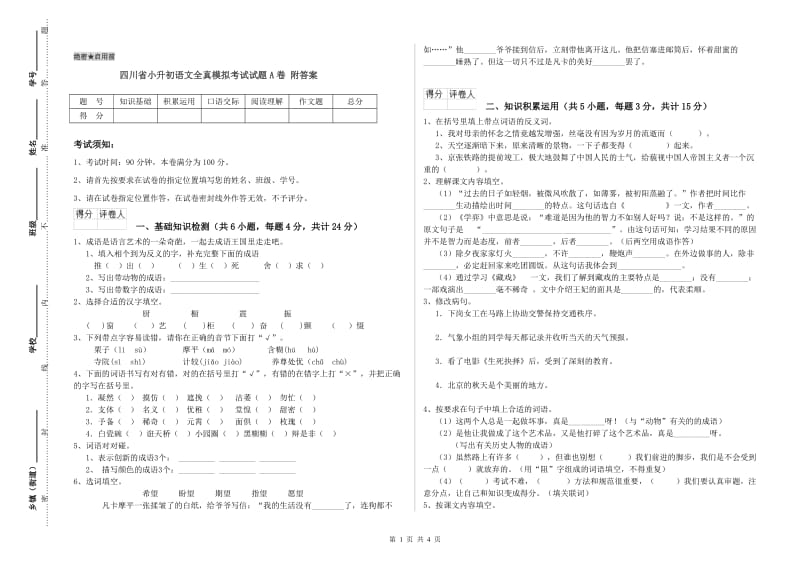 四川省小升初语文全真模拟考试试题A卷 附答案.doc_第1页