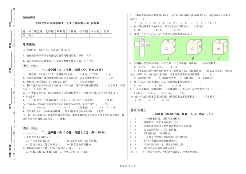 北师大版六年级数学【上册】月考试题A卷 含答案.doc_第1页