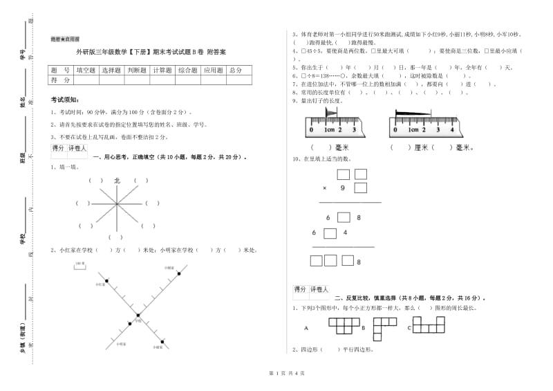 外研版三年级数学【下册】期末考试试题B卷 附答案.doc_第1页