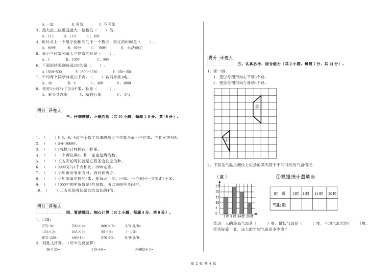 外研版三年级数学【下册】期末考试试题B卷 附答案.doc_第2页