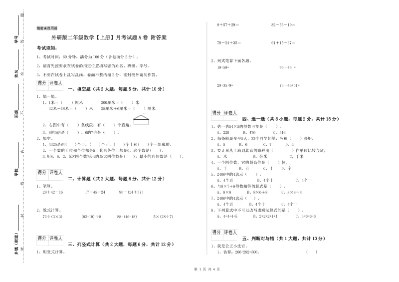 外研版二年级数学【上册】月考试题A卷 附答案.doc_第1页