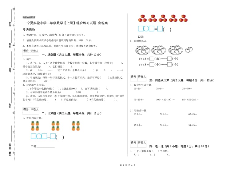 宁夏实验小学二年级数学【上册】综合练习试题 含答案.doc_第1页