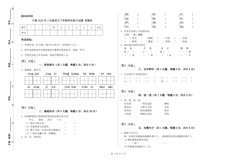 宁夏2020年二年级语文下学期同步练习试题 附解析.doc_第1页