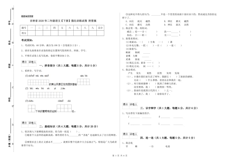 吉林省2020年二年级语文【下册】强化训练试卷 附答案.doc_第1页