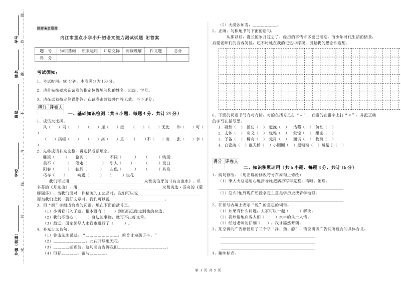 内江市重点小学小升初语文能力测试试题 附答案.doc_第1页