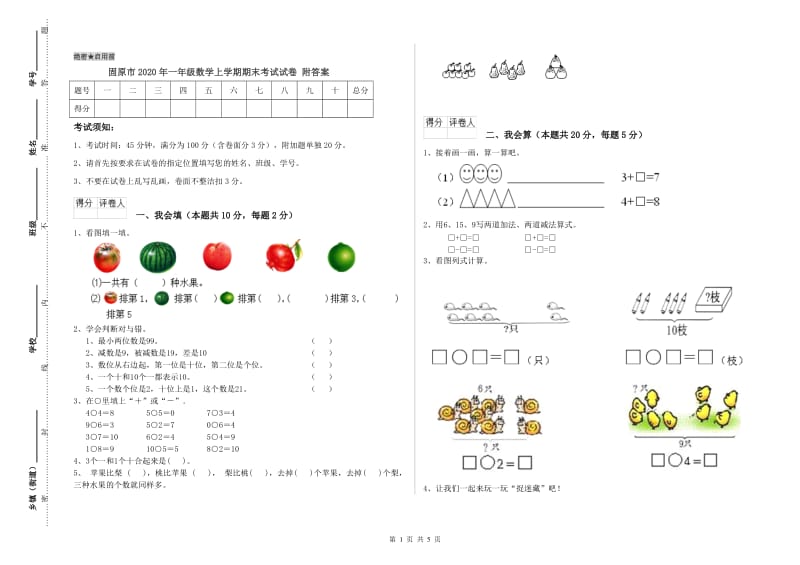 固原市2020年一年级数学上学期期末考试试卷 附答案.doc_第1页