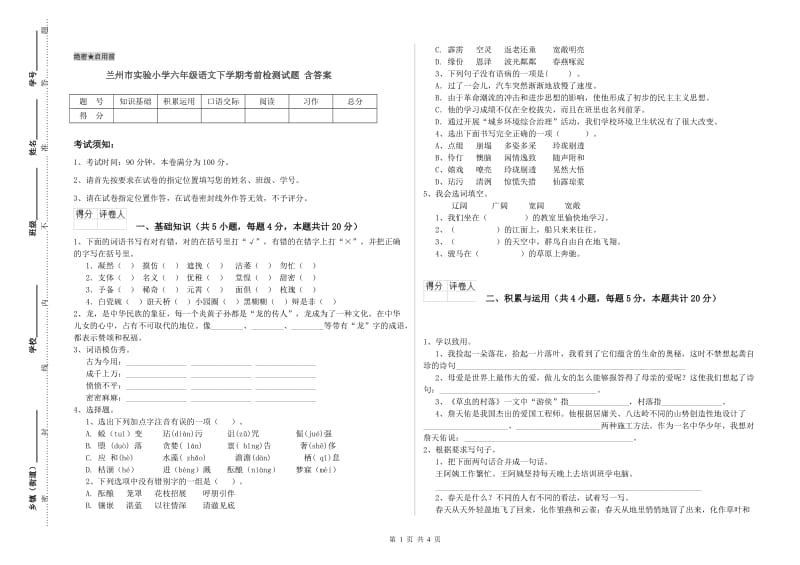 兰州市实验小学六年级语文下学期考前检测试题 含答案.doc_第1页