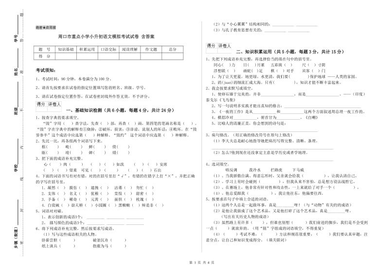 周口市重点小学小升初语文模拟考试试卷 含答案.doc_第1页