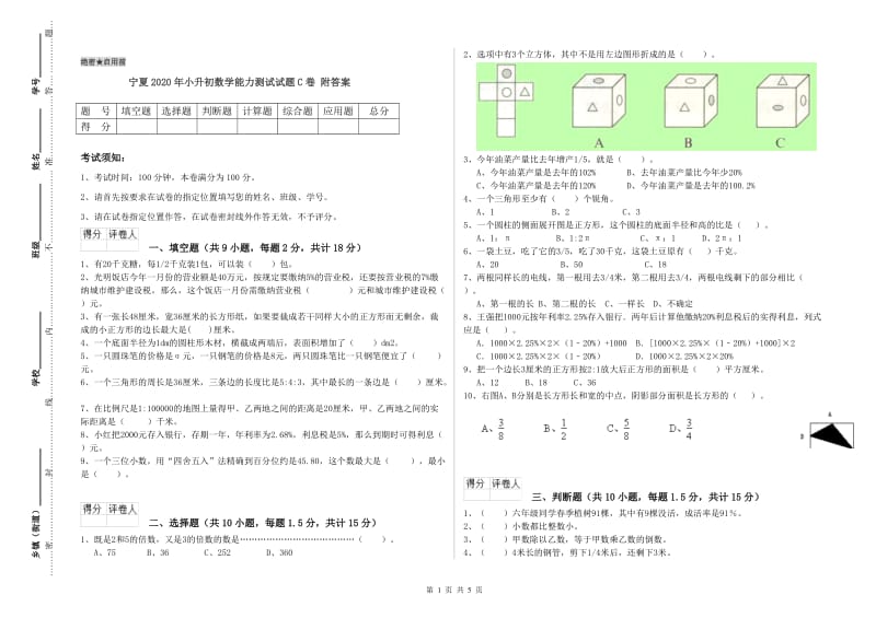 宁夏2020年小升初数学能力测试试题C卷 附答案.doc_第1页