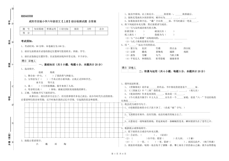 咸阳市实验小学六年级语文【上册】综合检测试题 含答案.doc_第1页