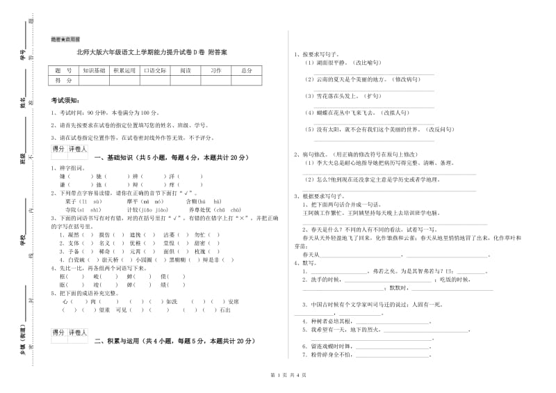 北师大版六年级语文上学期能力提升试卷D卷 附答案.doc_第1页