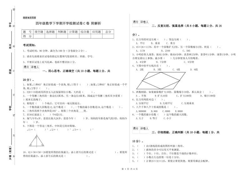 四年级数学下学期开学检测试卷C卷 附解析.doc_第1页